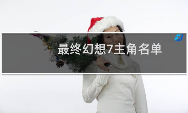 最终幻想7主角名单