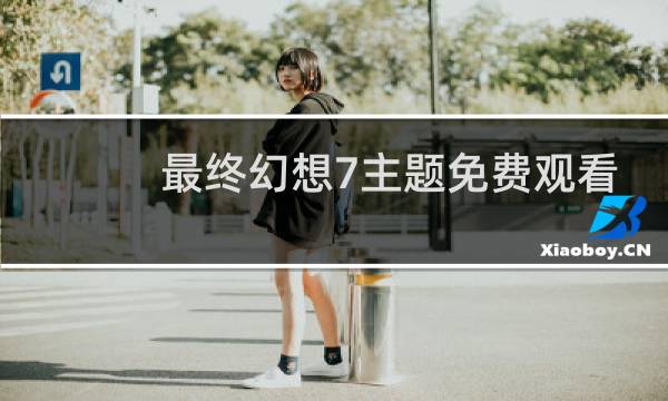 最终幻想7主题免费观看