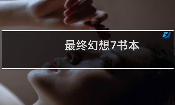 最终幻想7书本