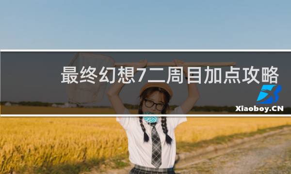 最终幻想7二周目加点攻略