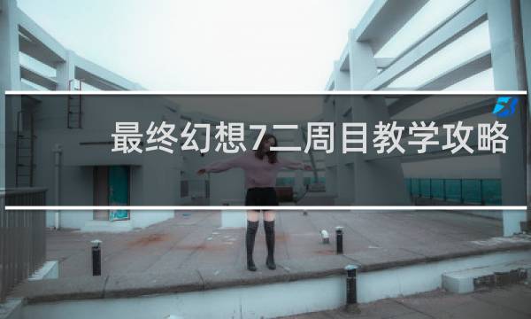 最终幻想7二周目教学攻略
