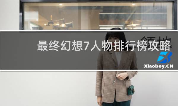 最终幻想7人物排行榜攻略