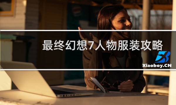最终幻想7人物服装攻略