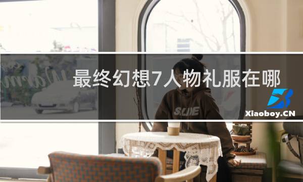 最终幻想7人物礼服在哪