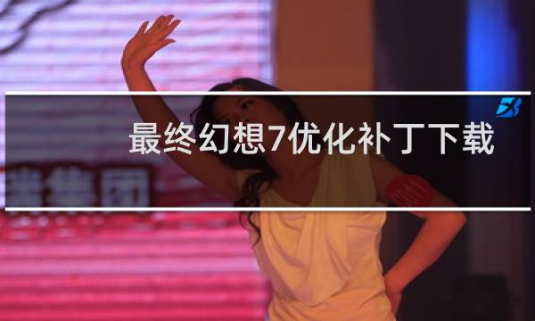 最终幻想7优化补丁下载