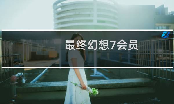 最终幻想7会员