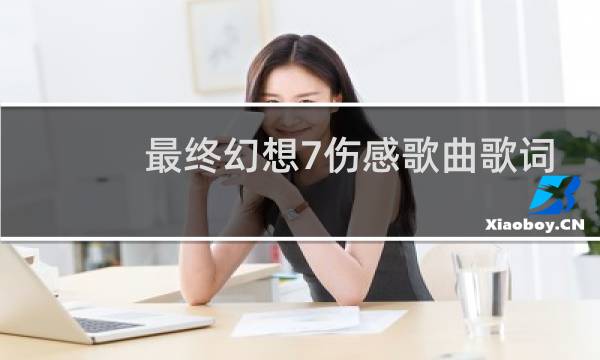 最终幻想7伤感歌曲歌词