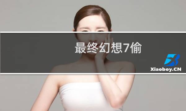 最终幻想7偷