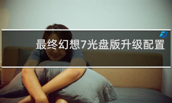 最终幻想7光盘版升级配置