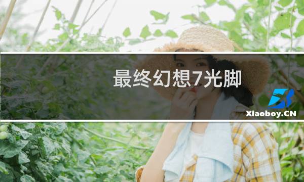 最终幻想7光脚