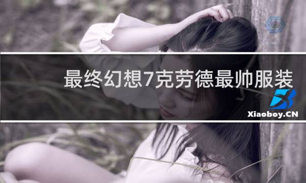 最终幻想7克劳德最帅服装