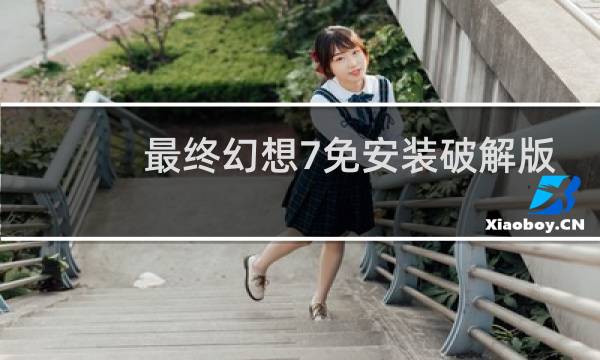 最终幻想7免安装破解版