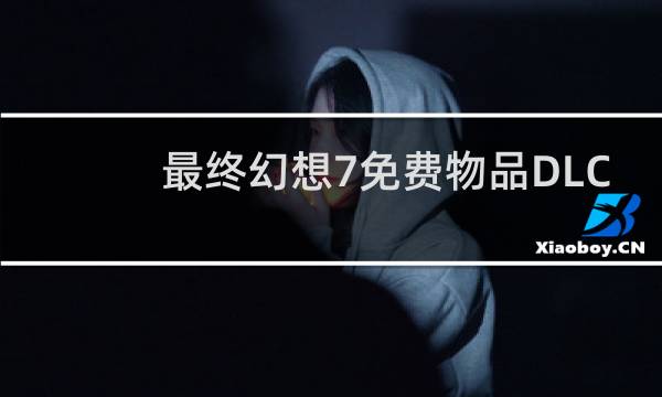 最终幻想7免费物品DLC