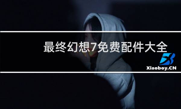 最终幻想7免费配件大全