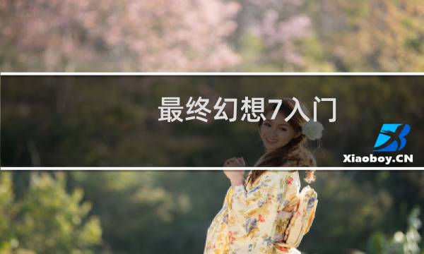 最终幻想7入门