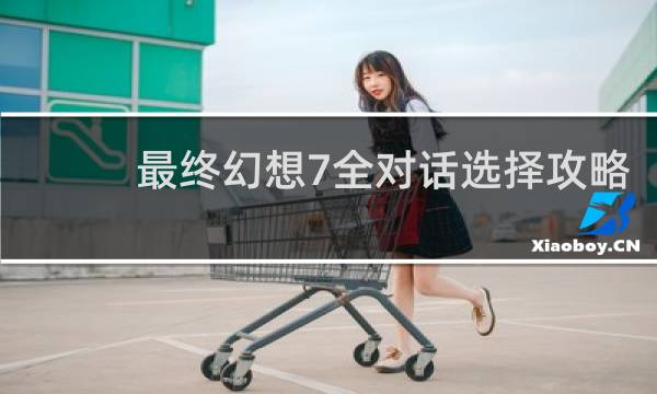 最终幻想7全对话选择攻略