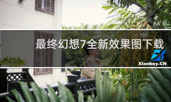 最终幻想7全新效果图下载