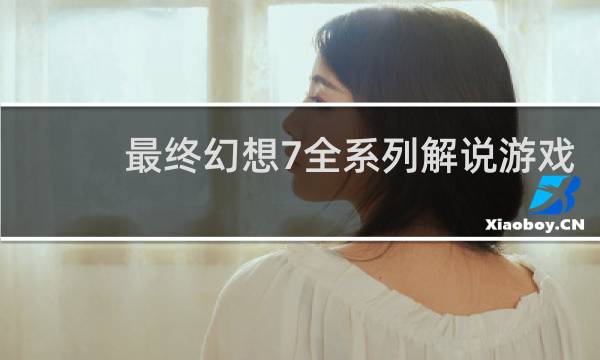 最终幻想7全系列解说游戏