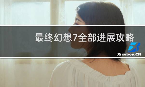 最终幻想7全部进展攻略