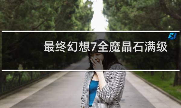 最终幻想7全魔晶石满级