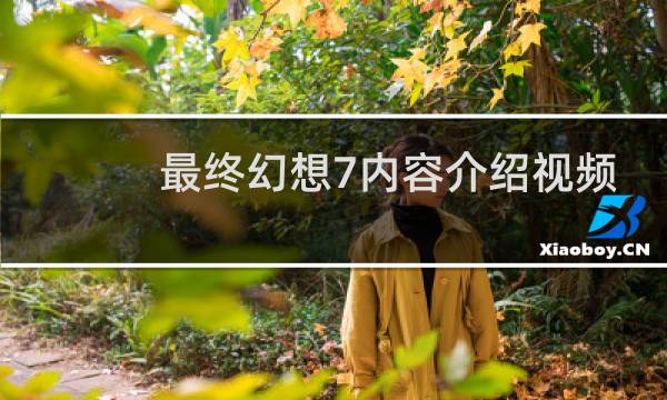 最终幻想7内容介绍视频