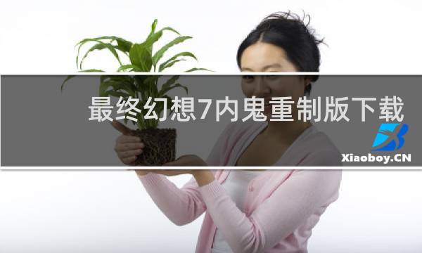 最终幻想7内鬼重制版下载