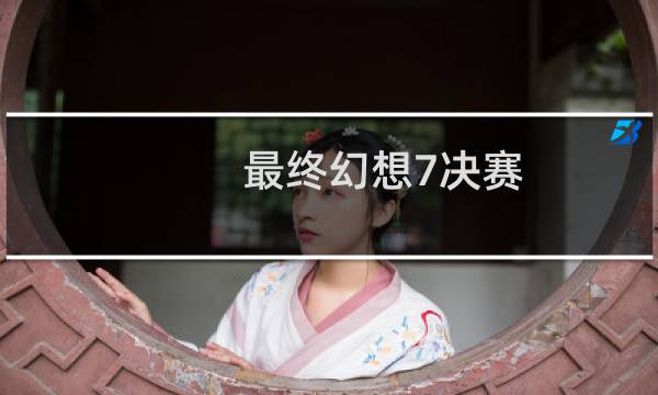 最终幻想7决赛