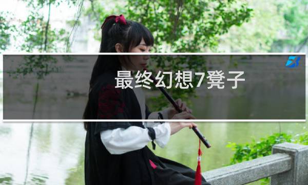 最终幻想7凳子