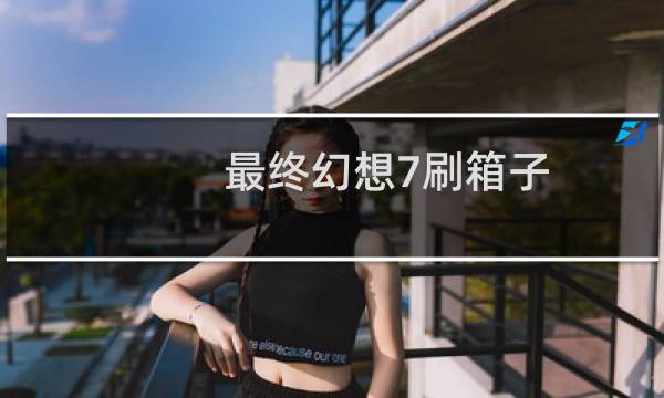 最终幻想7刷箱子