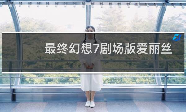 最终幻想7剧场版爱丽丝