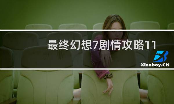 最终幻想7剧情攻略11