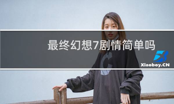 最终幻想7剧情简单吗