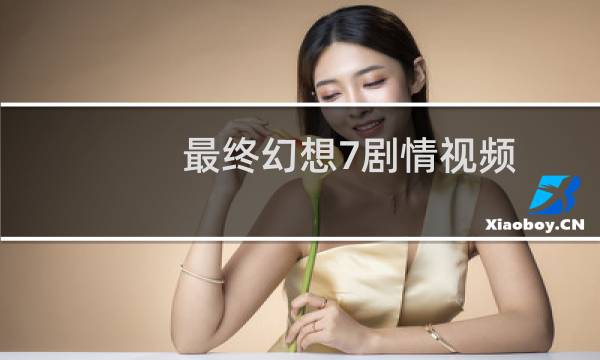 最终幻想7剧情视频