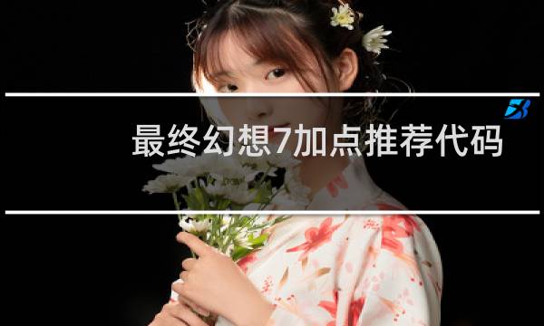 最终幻想7加点推荐代码