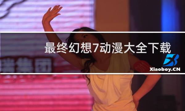 最终幻想7动漫大全下载