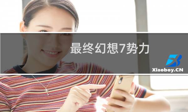 最终幻想7势力