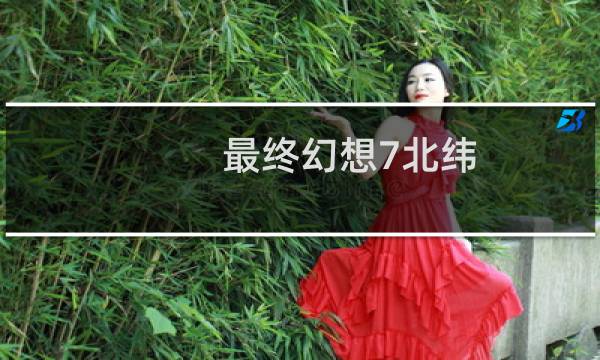 最终幻想7北纬