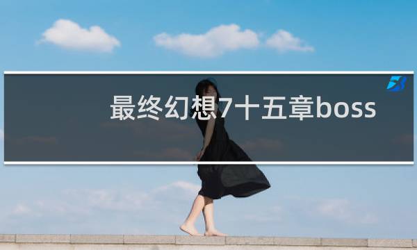 最终幻想7十五章boss