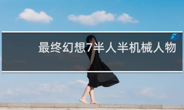最终幻想7半人半机械人物