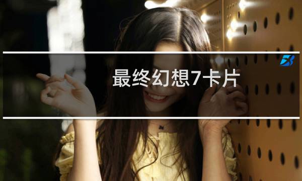 最终幻想7卡片