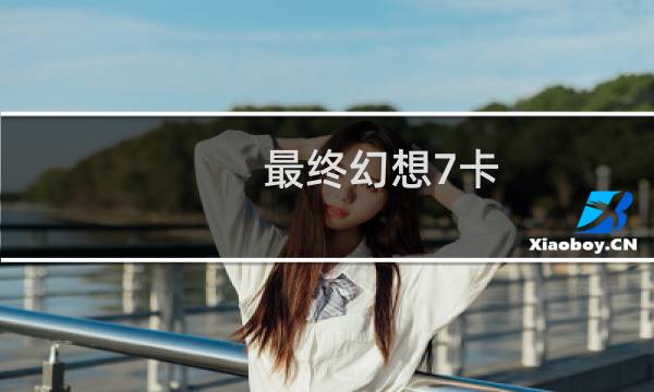 最终幻想7卡