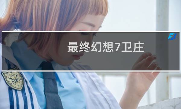 最终幻想7卫庄