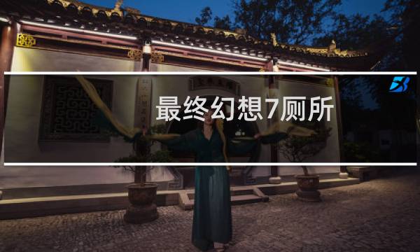 最终幻想7厕所