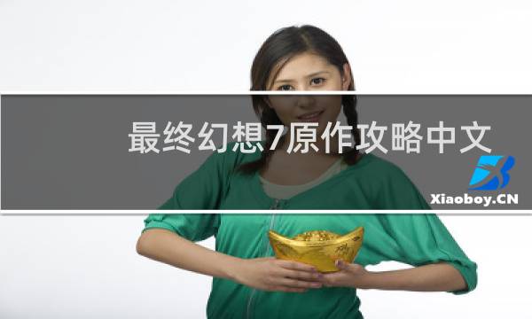 最终幻想7原作攻略中文