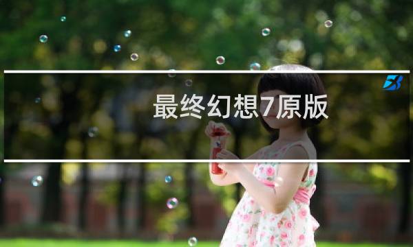 最终幻想7原版 bios
