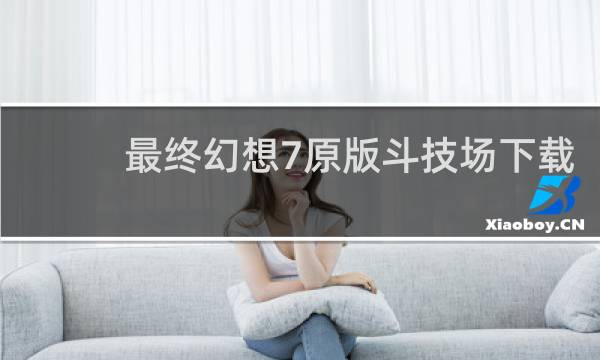 最终幻想7原版斗技场下载