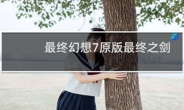 最终幻想7原版最终之剑