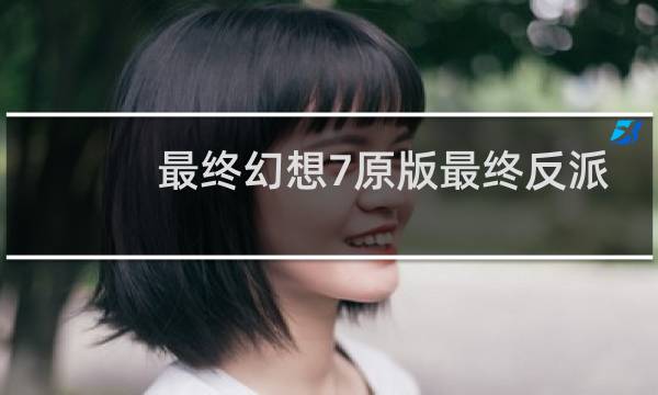 最终幻想7原版最终反派