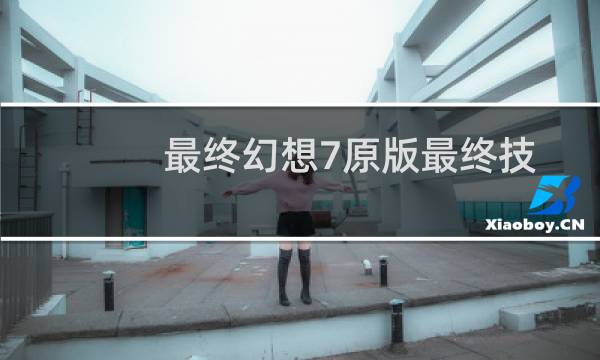 最终幻想7原版最终技