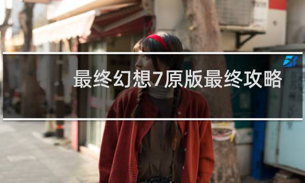 最终幻想7原版最终攻略